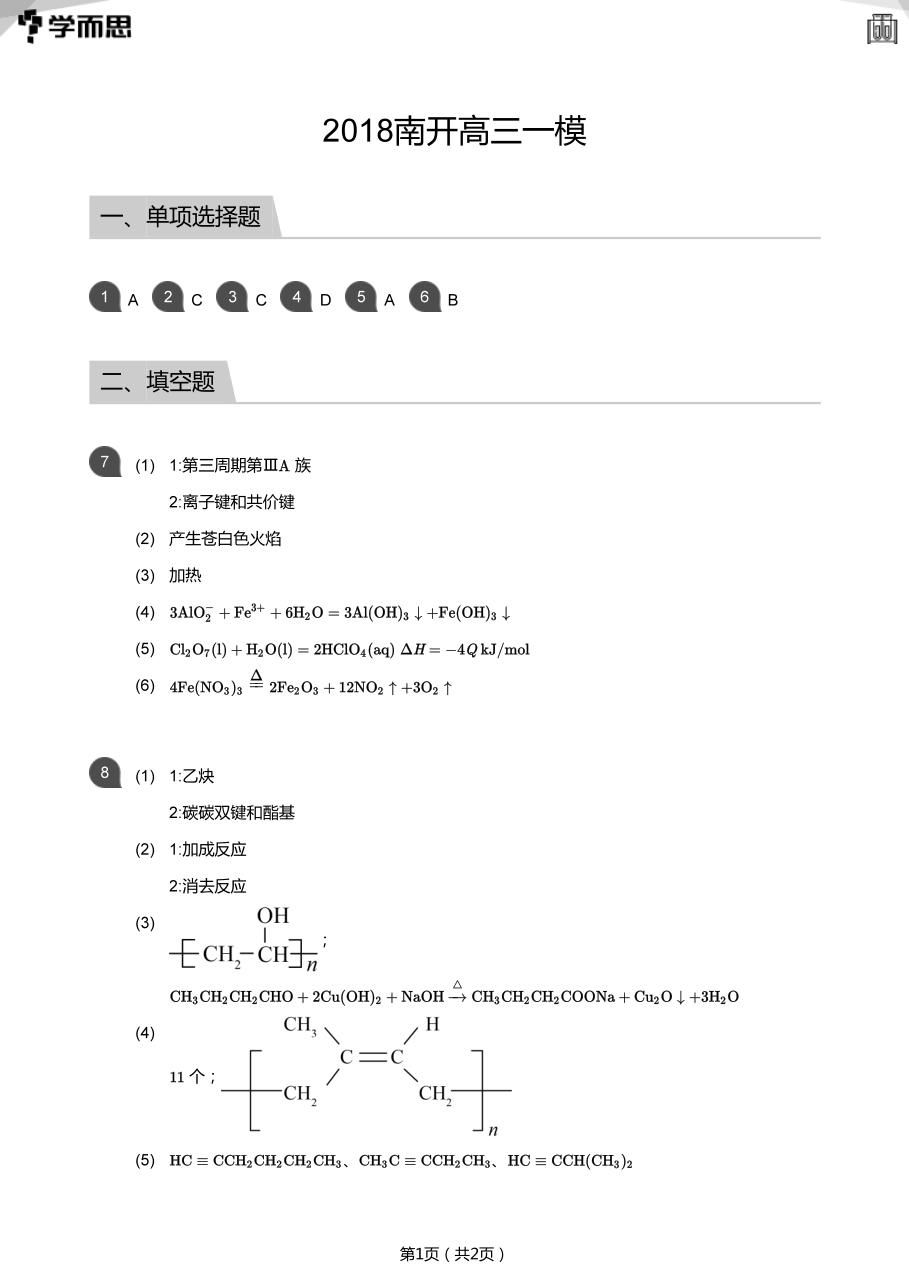 2018南开高三一模(答案版).pdf 第 1 页